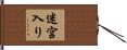 迷宮入り Hand Scroll