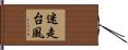 迷走台風 Hand Scroll