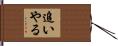 追いやる Hand Scroll