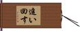 追い回す Hand Scroll