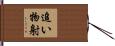 追い物射 Hand Scroll