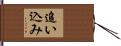 追い込み Hand Scroll