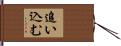 追い込む Hand Scroll