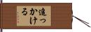 追っかける Hand Scroll