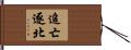 追亡逐北 Hand Scroll