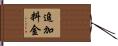 追加料金 Hand Scroll