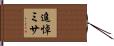 追悼ミサ Hand Scroll