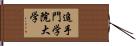 追手門学院大学 Hand Scroll