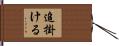 追掛ける Hand Scroll