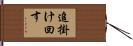 追掛け回す Hand Scroll