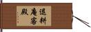 退耕庵客殿 Hand Scroll