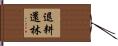 退耕還林 Hand Scroll