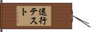 退行テスト Hand Scroll