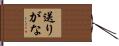 送りがな Hand Scroll