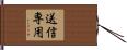 送信専用 Hand Scroll