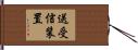 送受信装置 Hand Scroll
