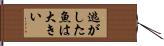 逃がした魚は大きい Hand Scroll