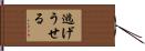 逃げうせる Hand Scroll