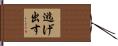 逃げ出す Hand Scroll