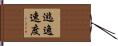 逃逸速度 Hand Scroll