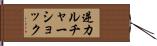 逆カルチャーショック Hand Scroll