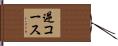 逆コース Hand Scroll