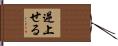逆上せる Hand Scroll