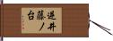 逆井藤ノ台 Hand Scroll