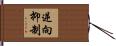 逆向抑制 Hand Scroll