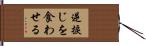 逆捩じを食わせる Hand Scroll