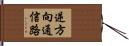 逆方向通信路 Hand Scroll