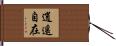 逍遙自在 Hand Scroll