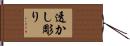 透かし彫り Hand Scroll