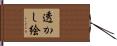 透かし絵 Hand Scroll