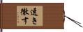 透き徹す Hand Scroll