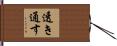 透き通す Hand Scroll
