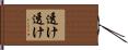 透け透け Hand Scroll