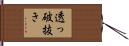 透っ破抜き Hand Scroll