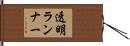 透明ランナー Hand Scroll