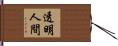 透明人間 Hand Scroll