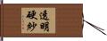 透明硬紗 Hand Scroll
