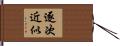逐次近似 Hand Scroll