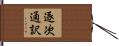 逐次通訳 Hand Scroll