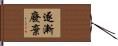 逐漸廢棄 Hand Scroll