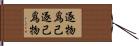 逐物爲己逐己爲物 Hand Scroll