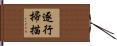 逐行掃描 Hand Scroll
