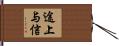 途上与信 Hand Scroll