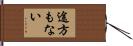 途方もない Hand Scroll
