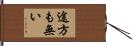 途方も無い Hand Scroll