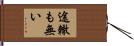 途轍も無い Hand Scroll